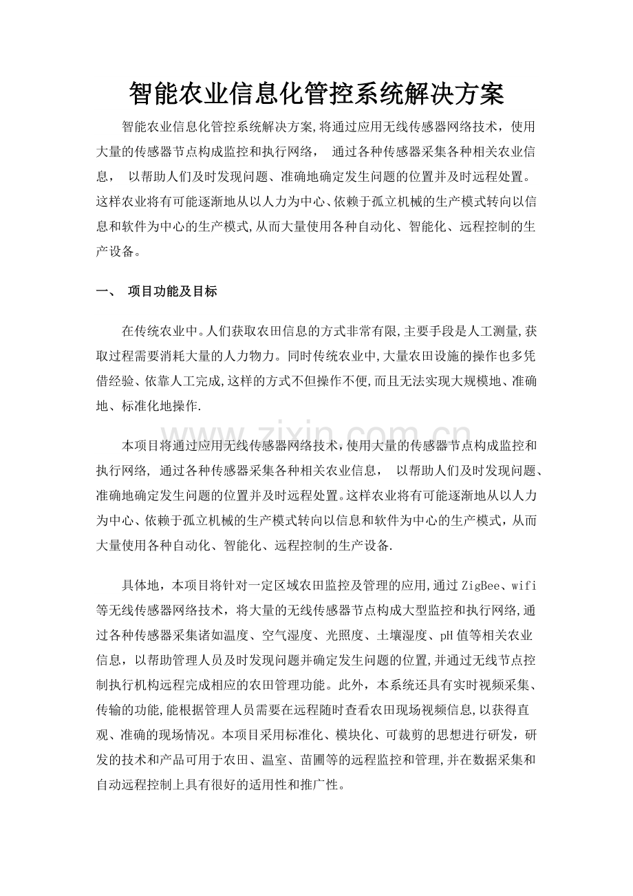 智能农业信息化管控系统解决方案.doc_第1页