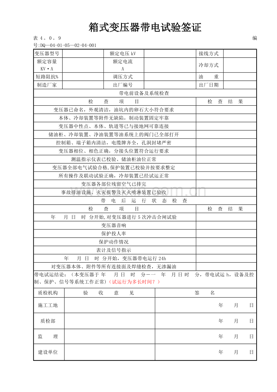 表4.0.9箱变带电试运签证.doc_第1页