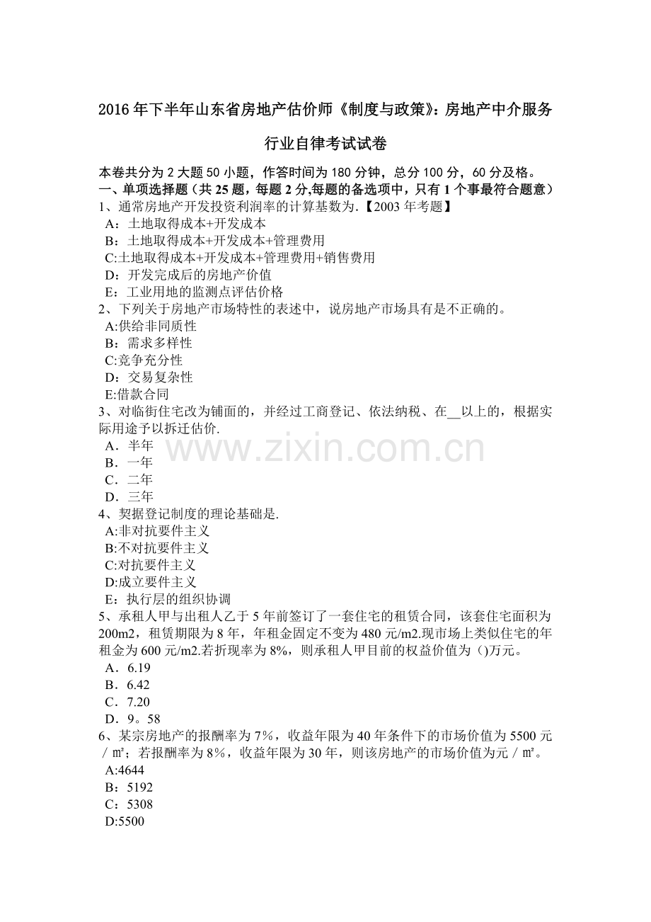 下半年山东省房地产估价师制度与政策房地产中介服务行业自律考试试卷.docx_第1页