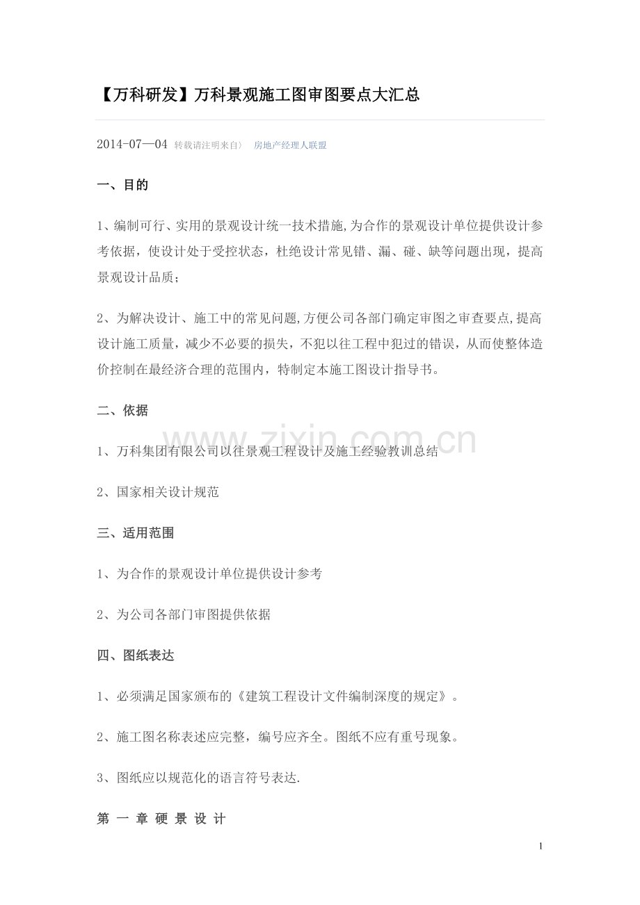 万科景观施工图审图要点.doc_第1页