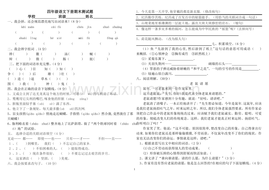 人教版语文四年级下册期末考试试题.doc_第1页