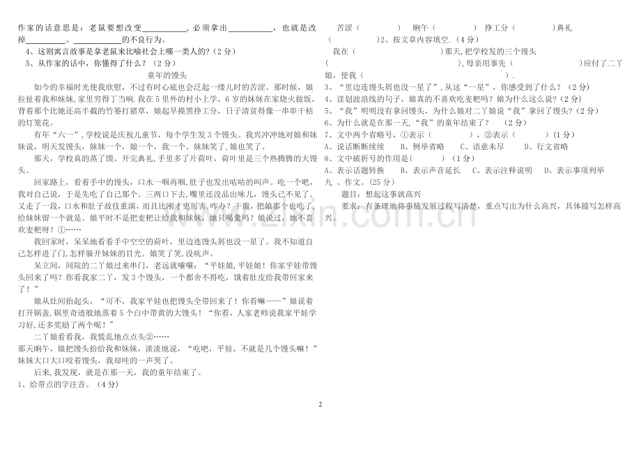 人教版语文四年级下册期末考试试题.doc_第2页