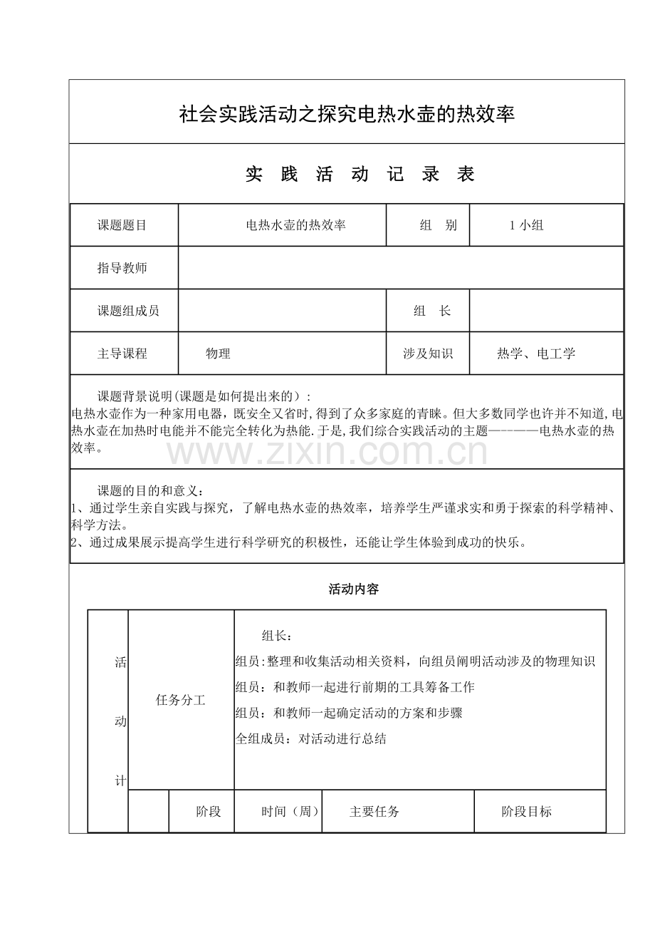 物理社会实践活动.doc_第1页