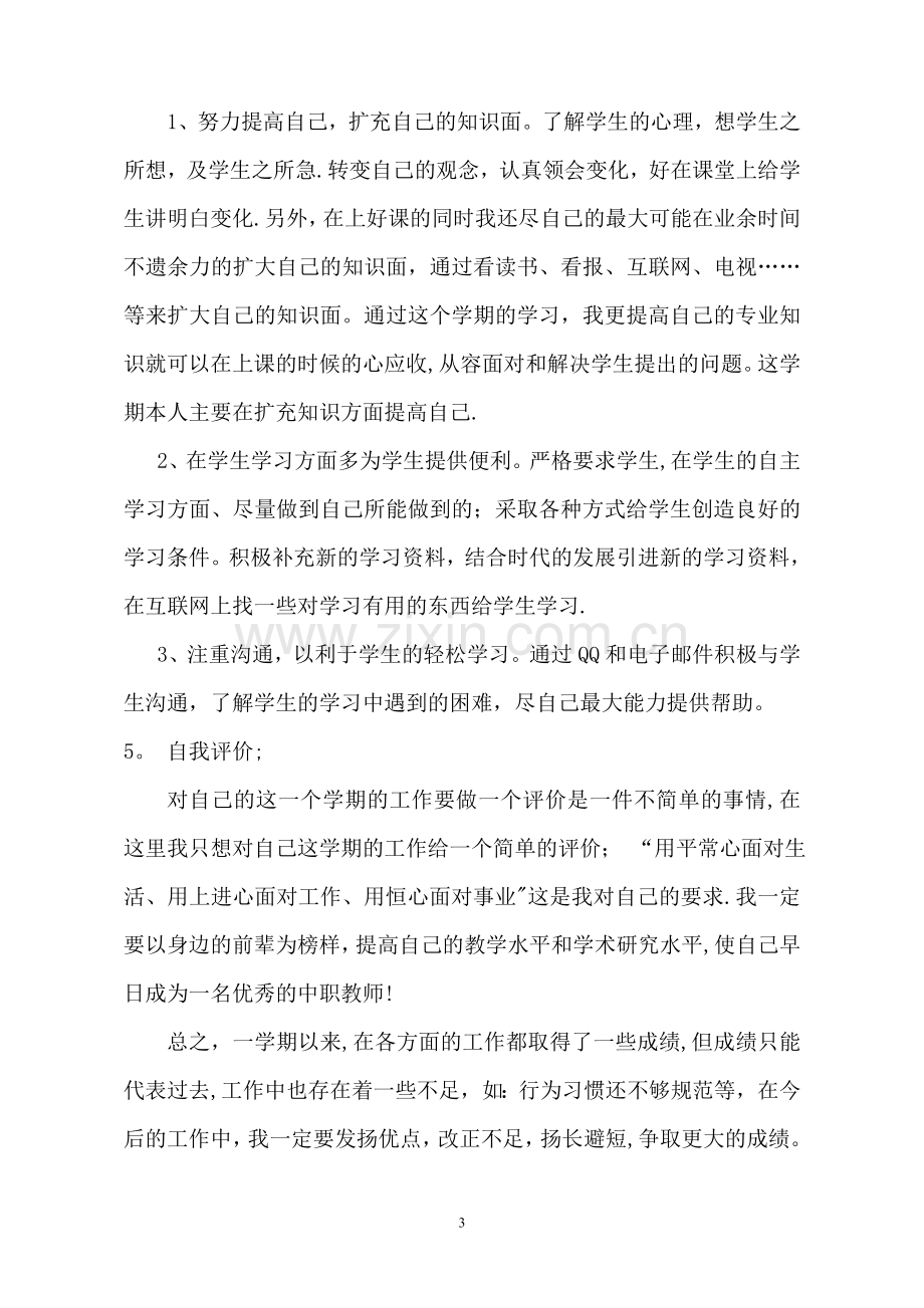 中职教师教学工作总结.doc_第3页