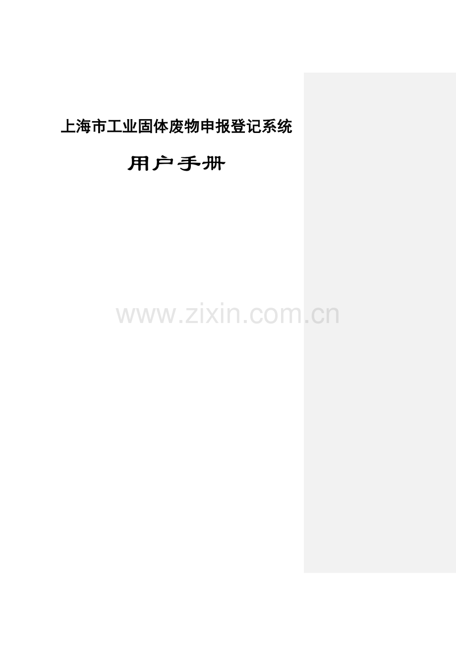 上海危险废物转移管理信息系统-产生单位用户手册-上海固体废物.doc_第1页