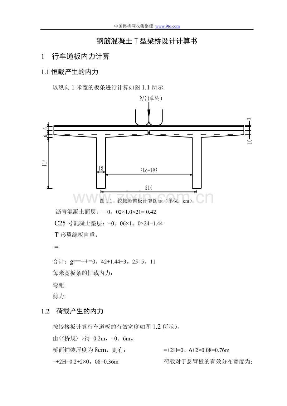 桥梁工程计算书(钢筋混凝土T型梁桥设计).doc_第1页