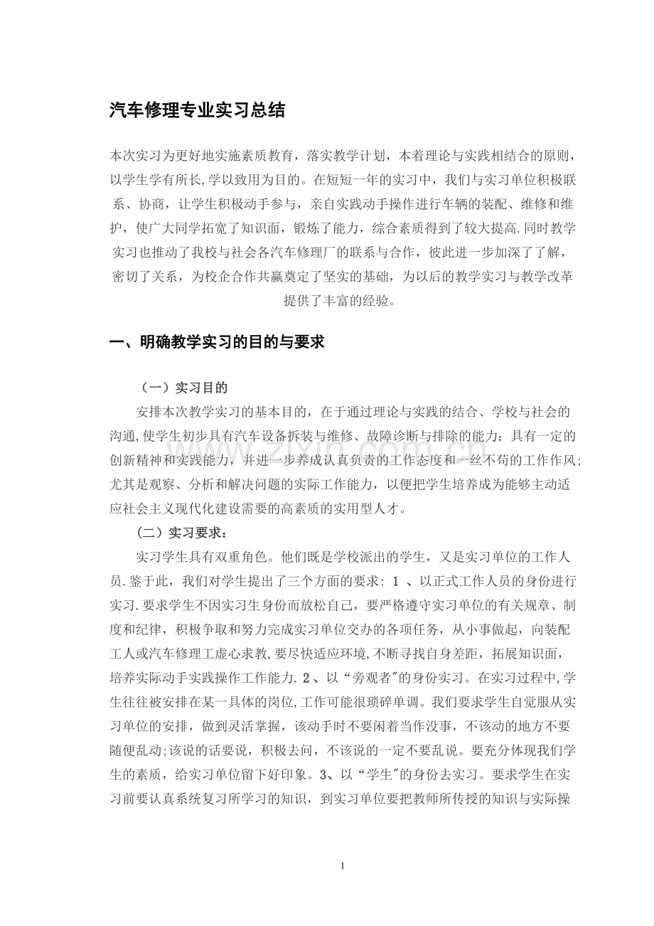 汽车修理专业实习总结.doc_第1页