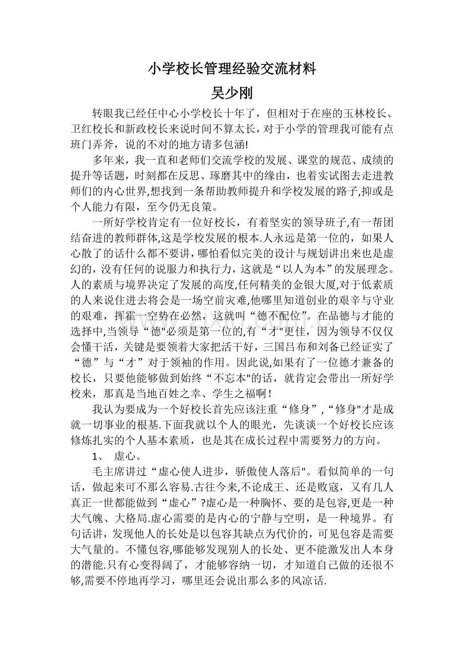 小学校长管理经验交流材料.doc_第1页