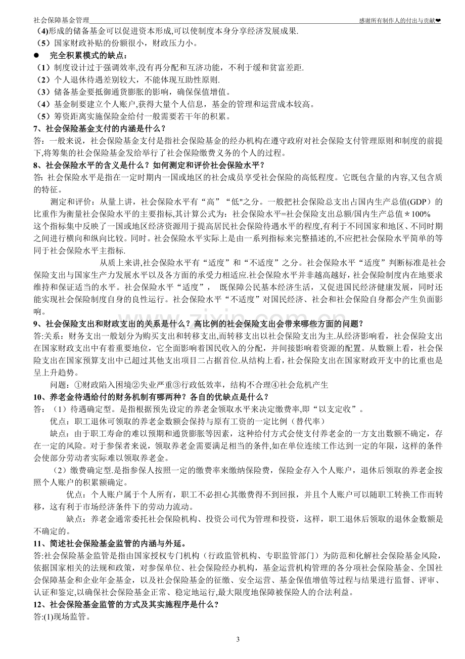 社会保障基金管理.doc_第3页