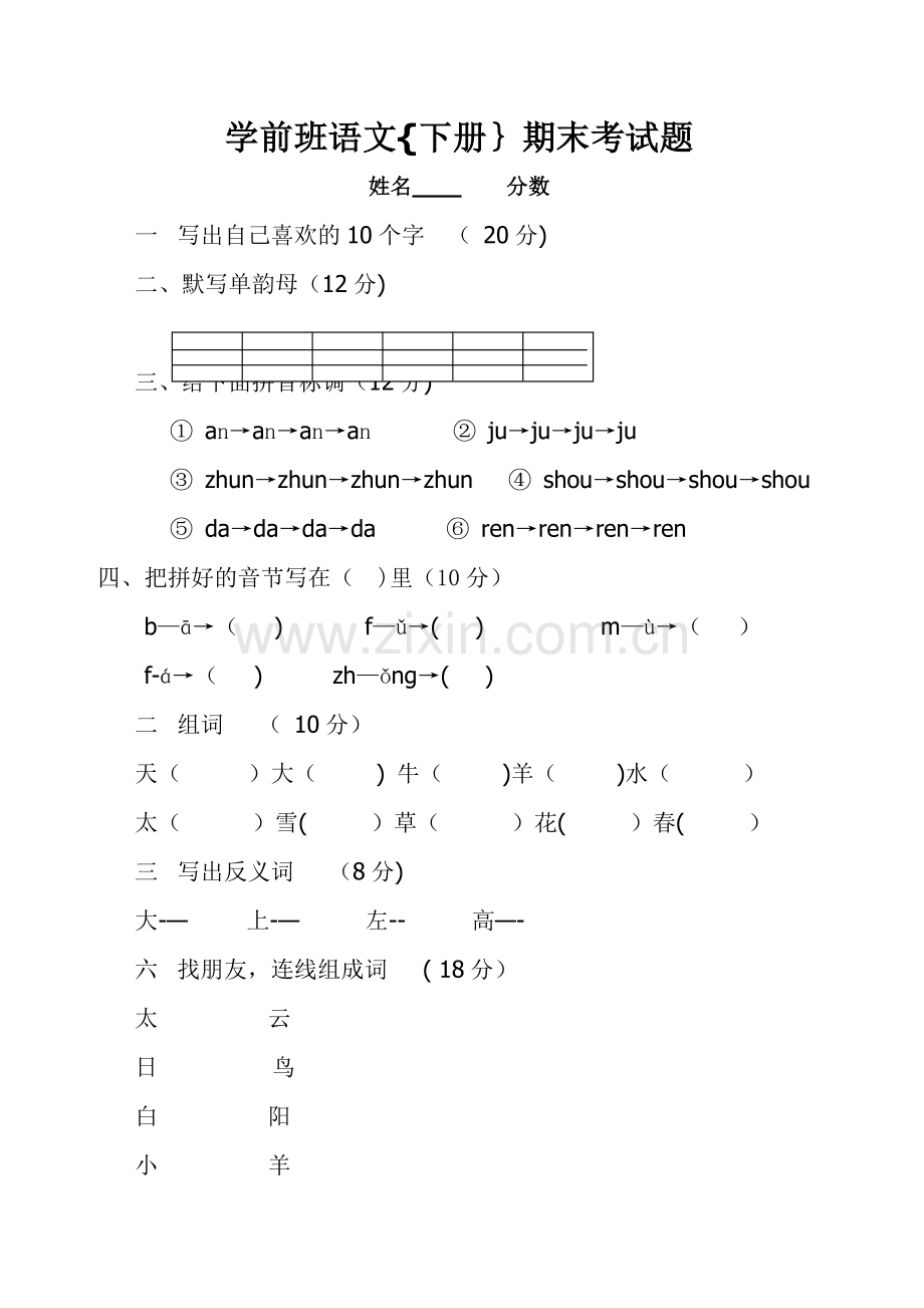 学前班语文下册试卷.doc_第1页