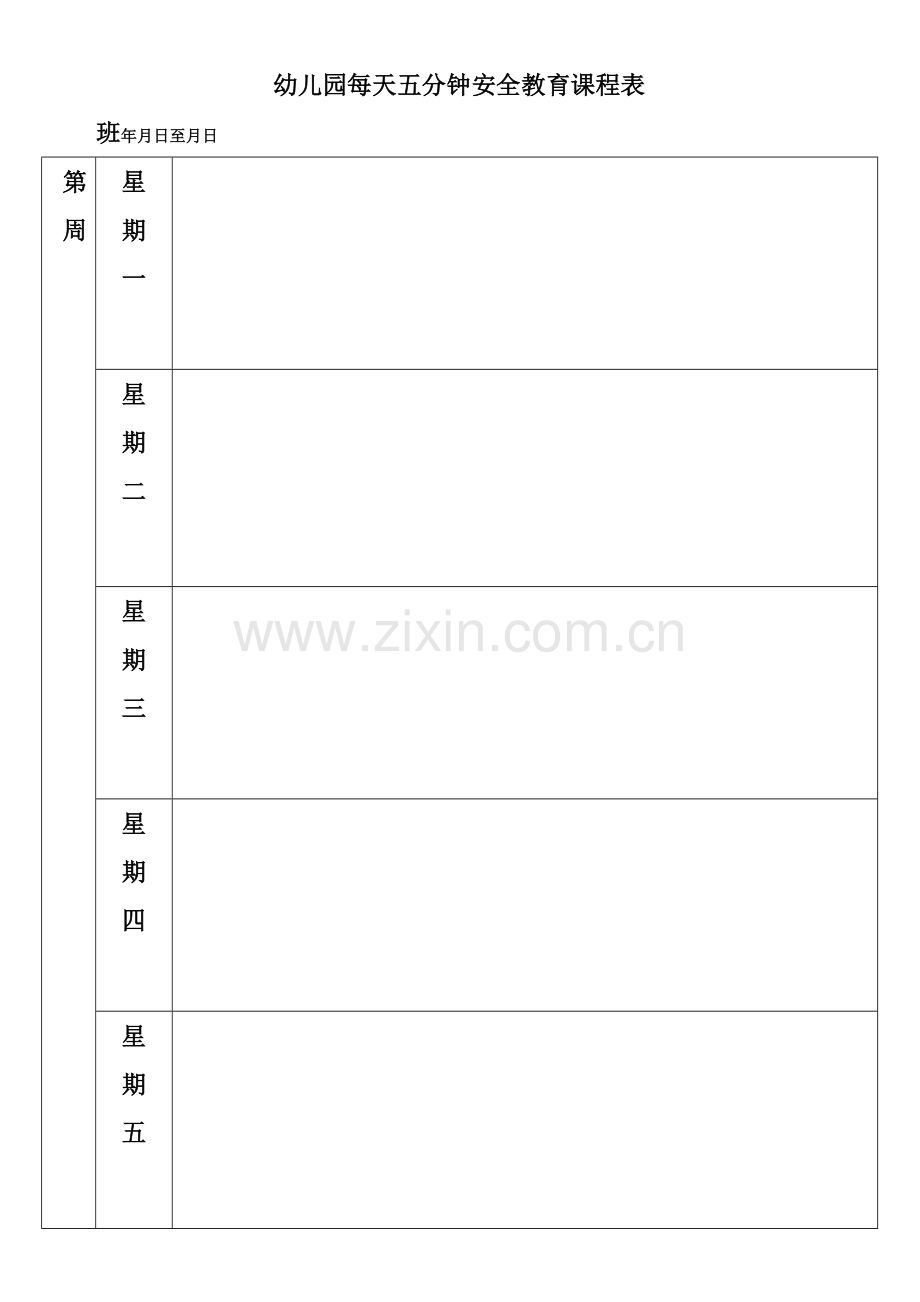 幼儿园每天五分钟安全教育课程表.doc_第1页