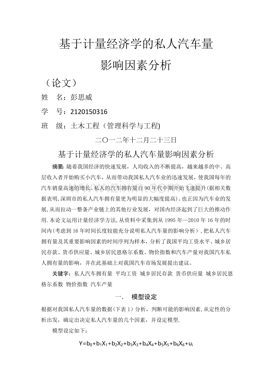 基于计量经济学的私人汽车量影响因素分析.doc_第1页