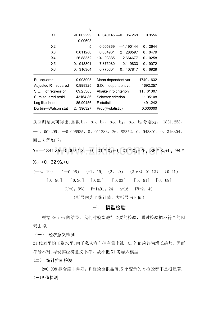 基于计量经济学的私人汽车量影响因素分析.doc_第3页