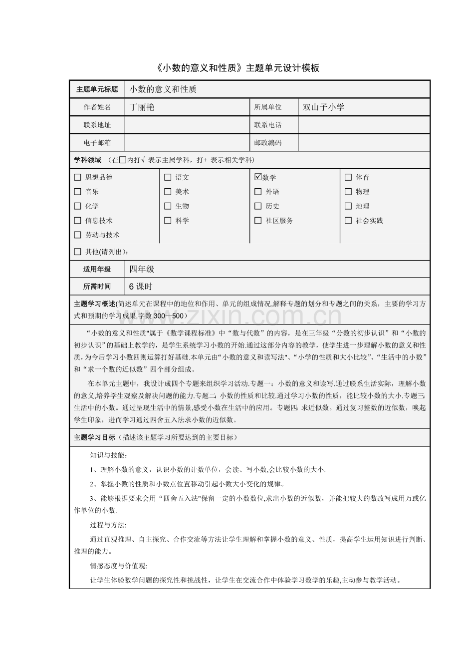 主题单元设计模板及思维导图.doc_第1页