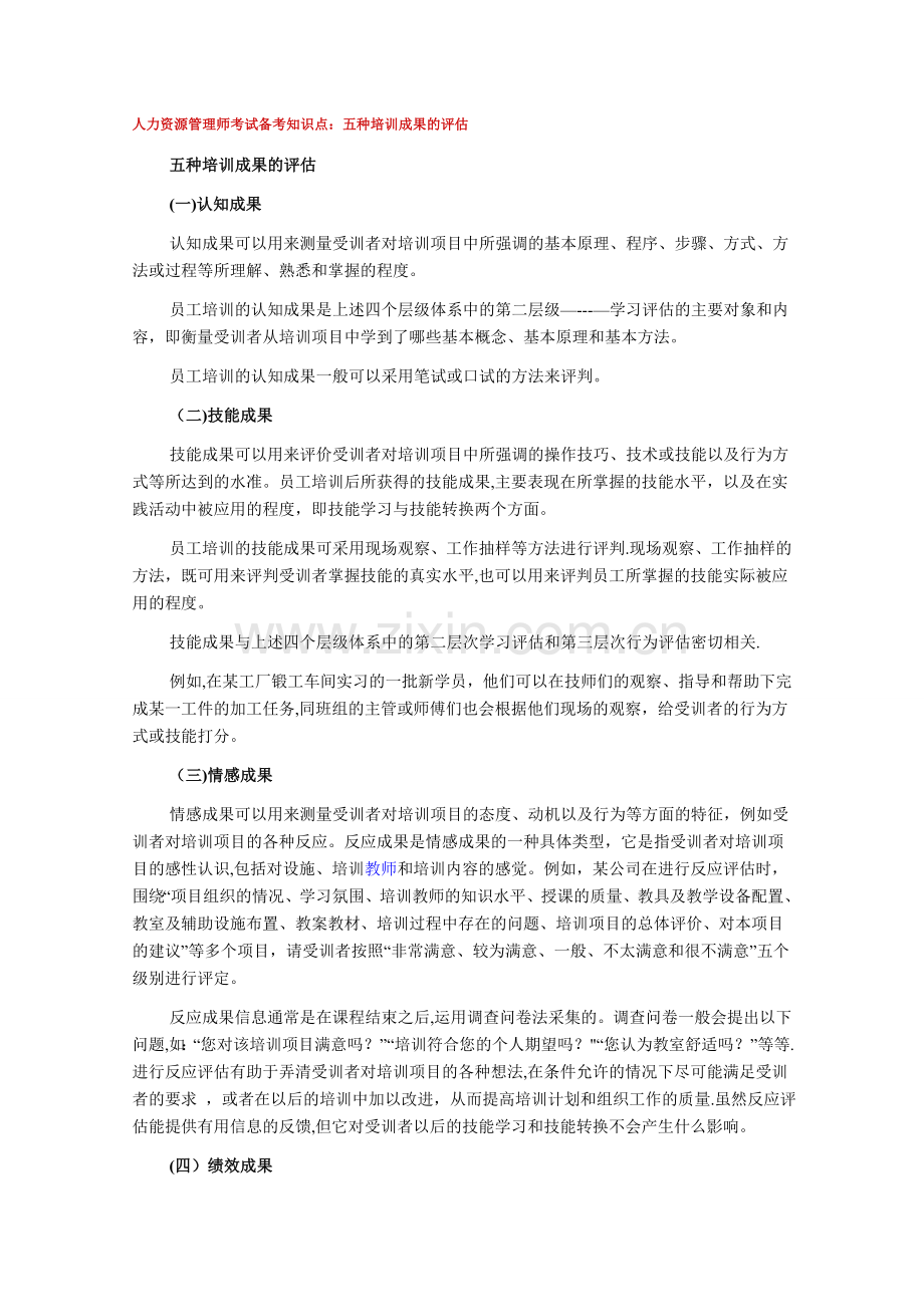 人力资源管理师考试备考知识点五种培训成果的评估.doc_第1页