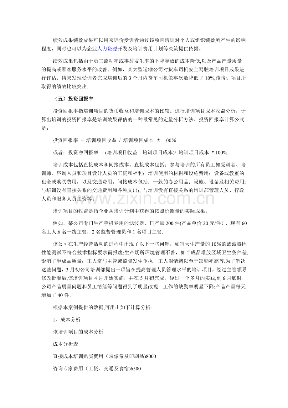 人力资源管理师考试备考知识点五种培训成果的评估.doc_第2页