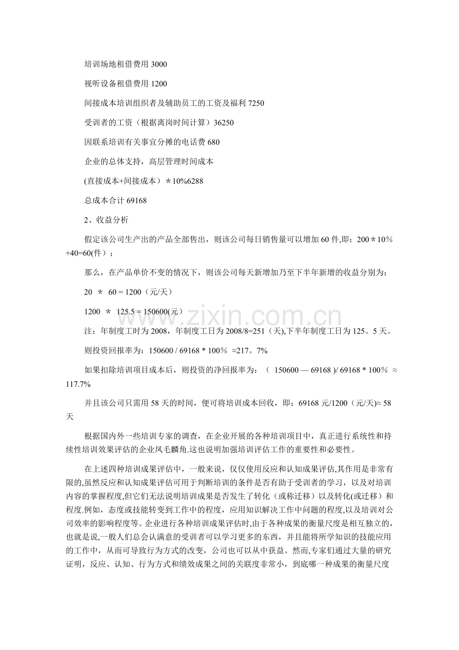 人力资源管理师考试备考知识点五种培训成果的评估.doc_第3页