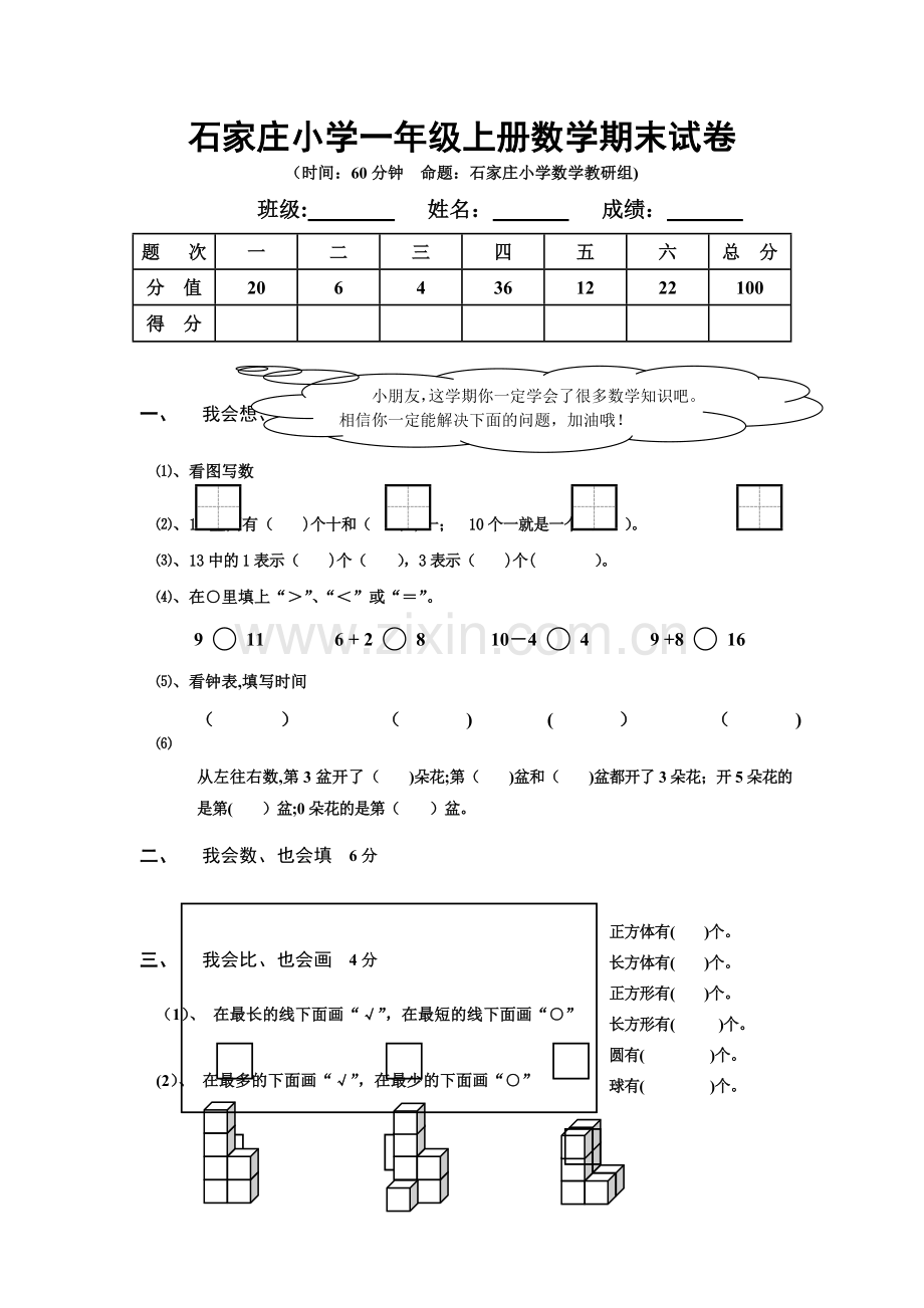 石家庄小学一年级上册数学期末试卷及答案分析.doc_第1页