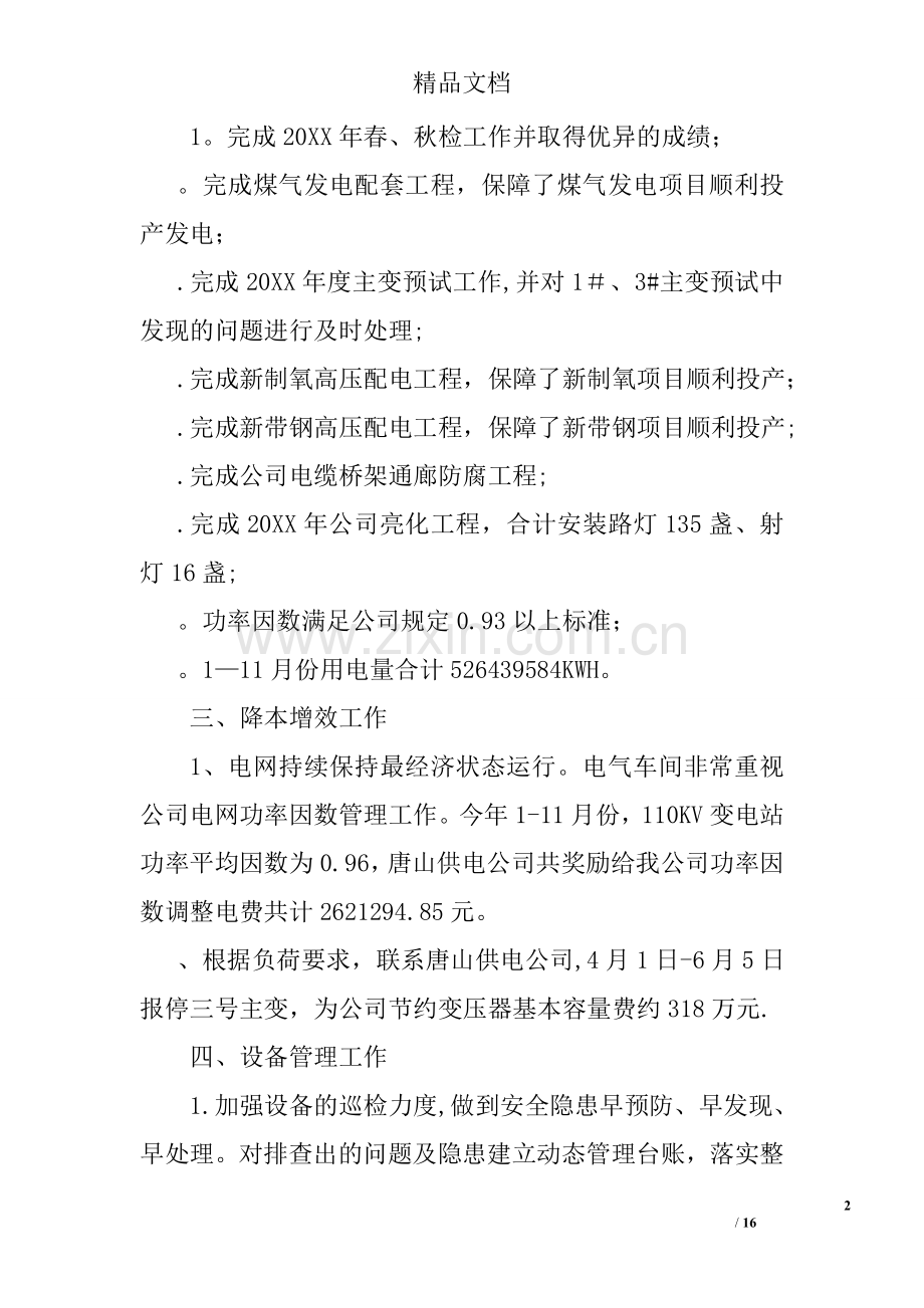 电气岗位能手事迹材料.doc_第2页