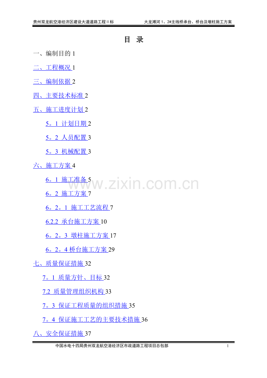 市政桥梁承台施工方案.doc_第1页