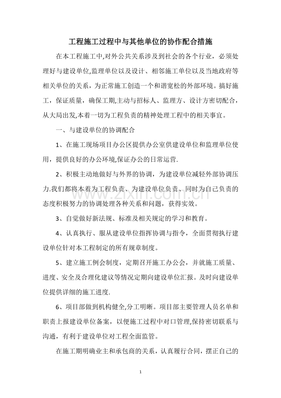 工程施工过程中与其他单位的协作配合措施.doc_第1页