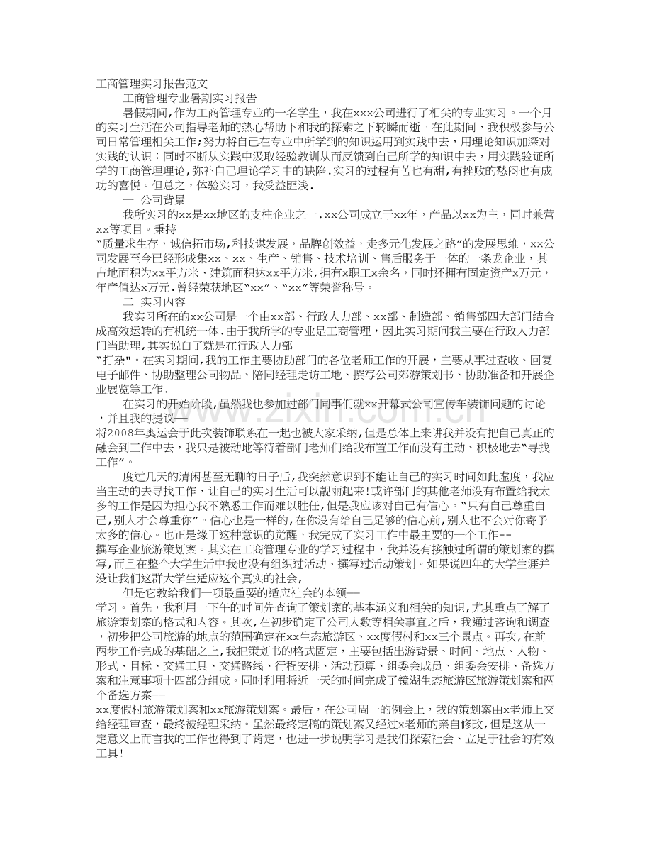 工商企业管理实习报告范文.doc_第1页