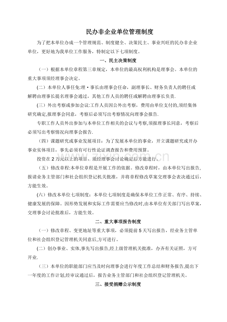 民办非企业单位管理制度.doc_第1页