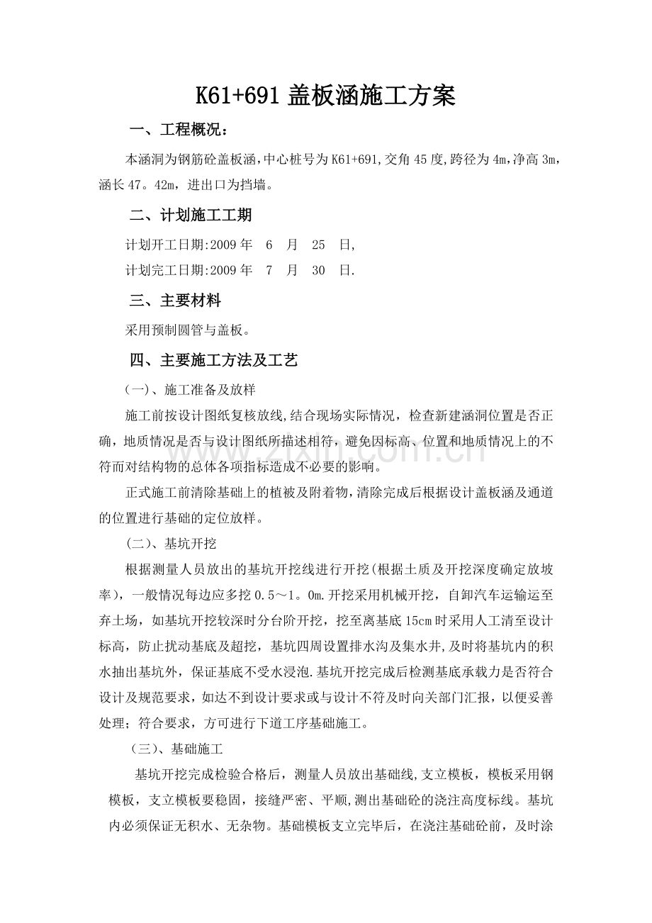 施工方案(盖板涵).doc_第1页