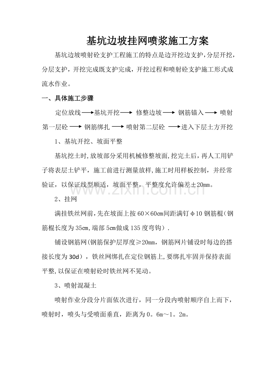 基坑边坡挂网喷浆施工方案.doc_第1页