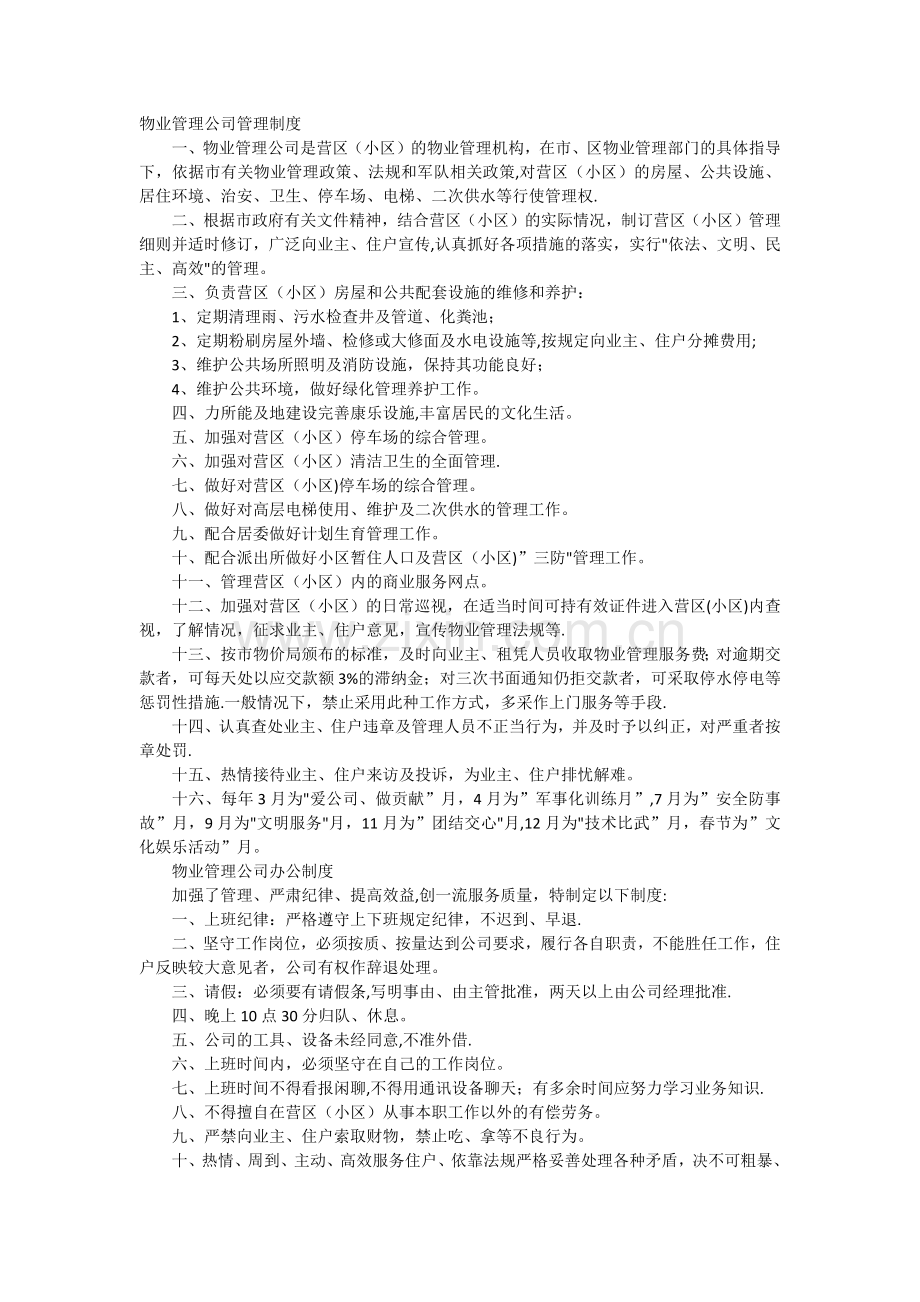 物业管理公司工作制度.docx_第1页