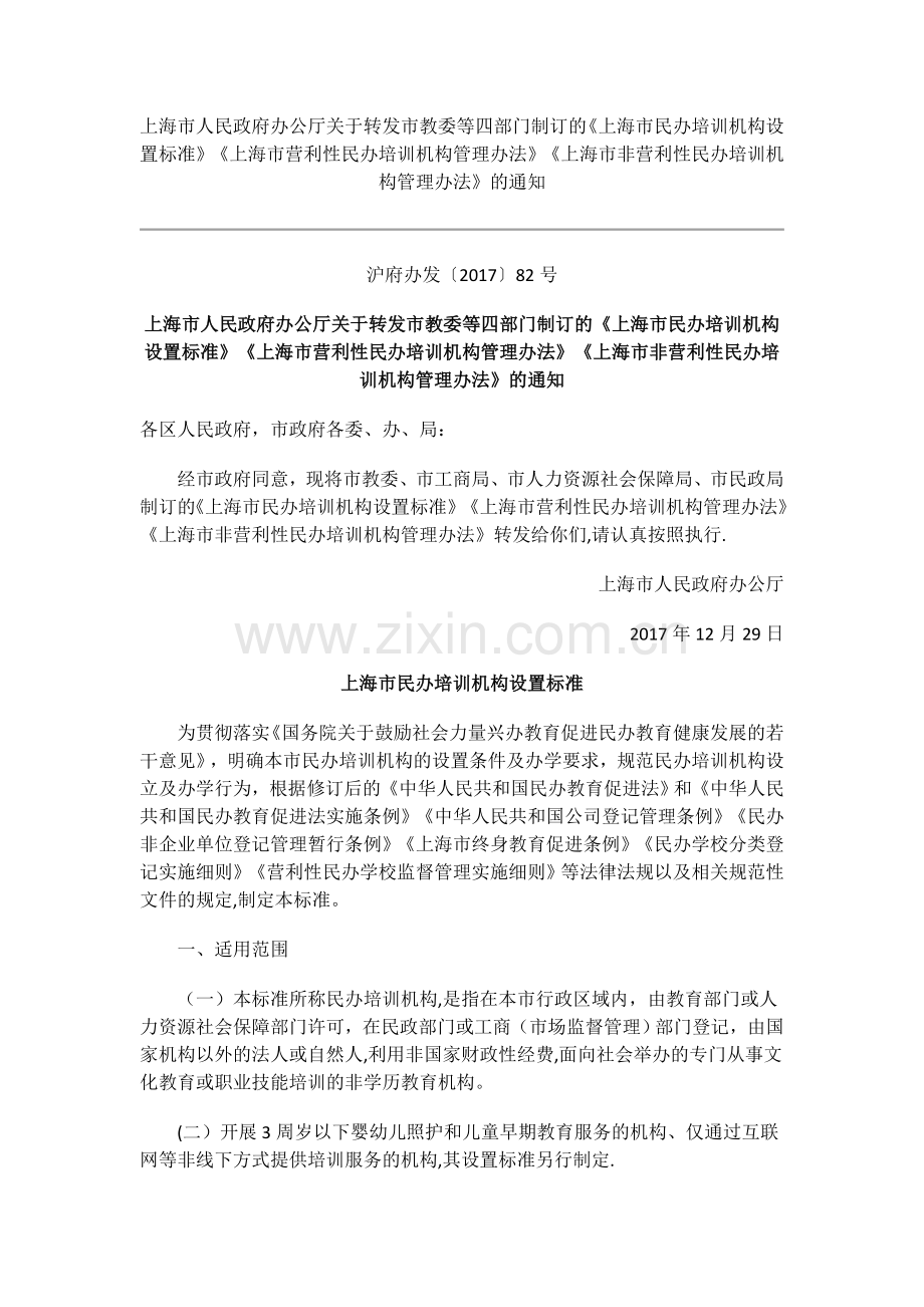 上海市民办培训机构设置标准.docx_第1页