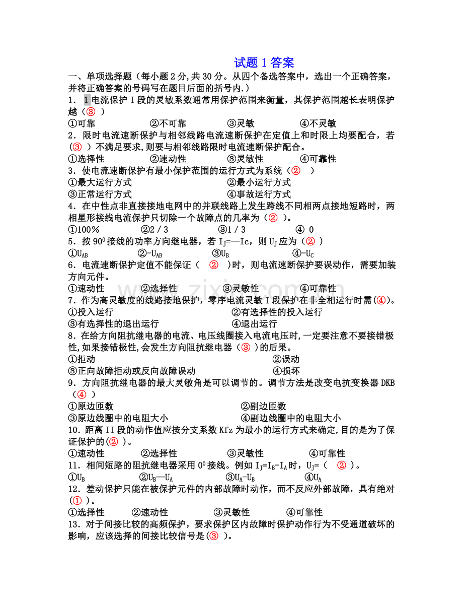 电力系统继电保护试题以及答案.doc_第1页