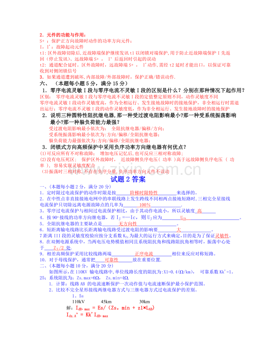 电力系统继电保护试题以及答案.doc_第3页