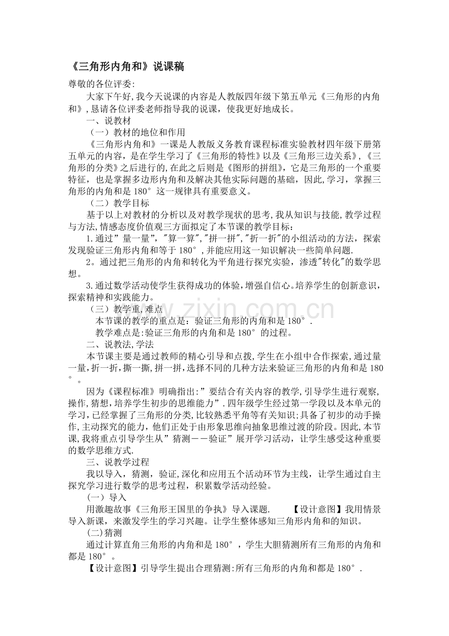 人教版小学数学四年级下册说课稿三角形内角和.doc_第1页