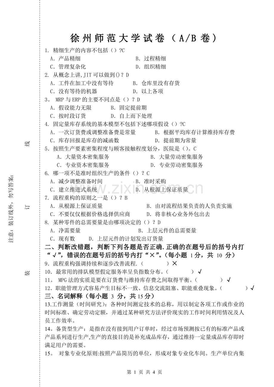 生产运作管理期末考试模拟试卷及答案.doc_第1页