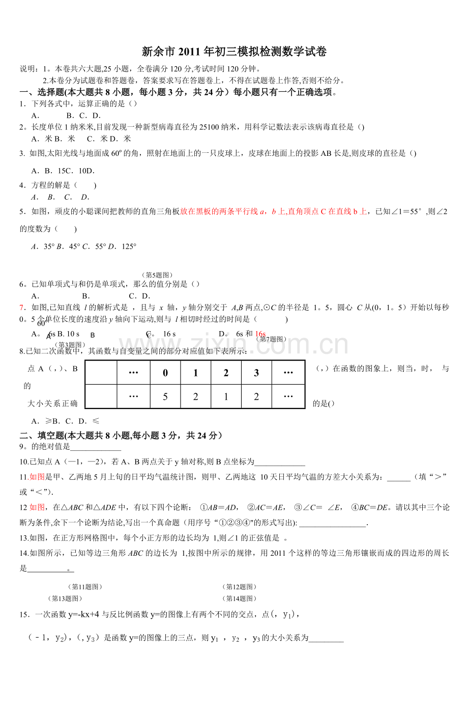 新余市2011年初三模拟检测数学试卷.doc_第1页