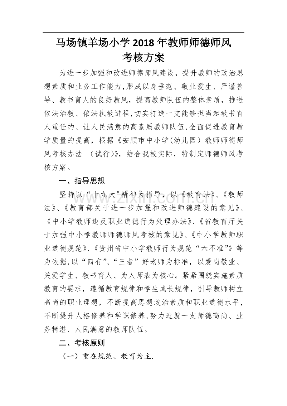 教师师德师风考核方案.docx_第1页