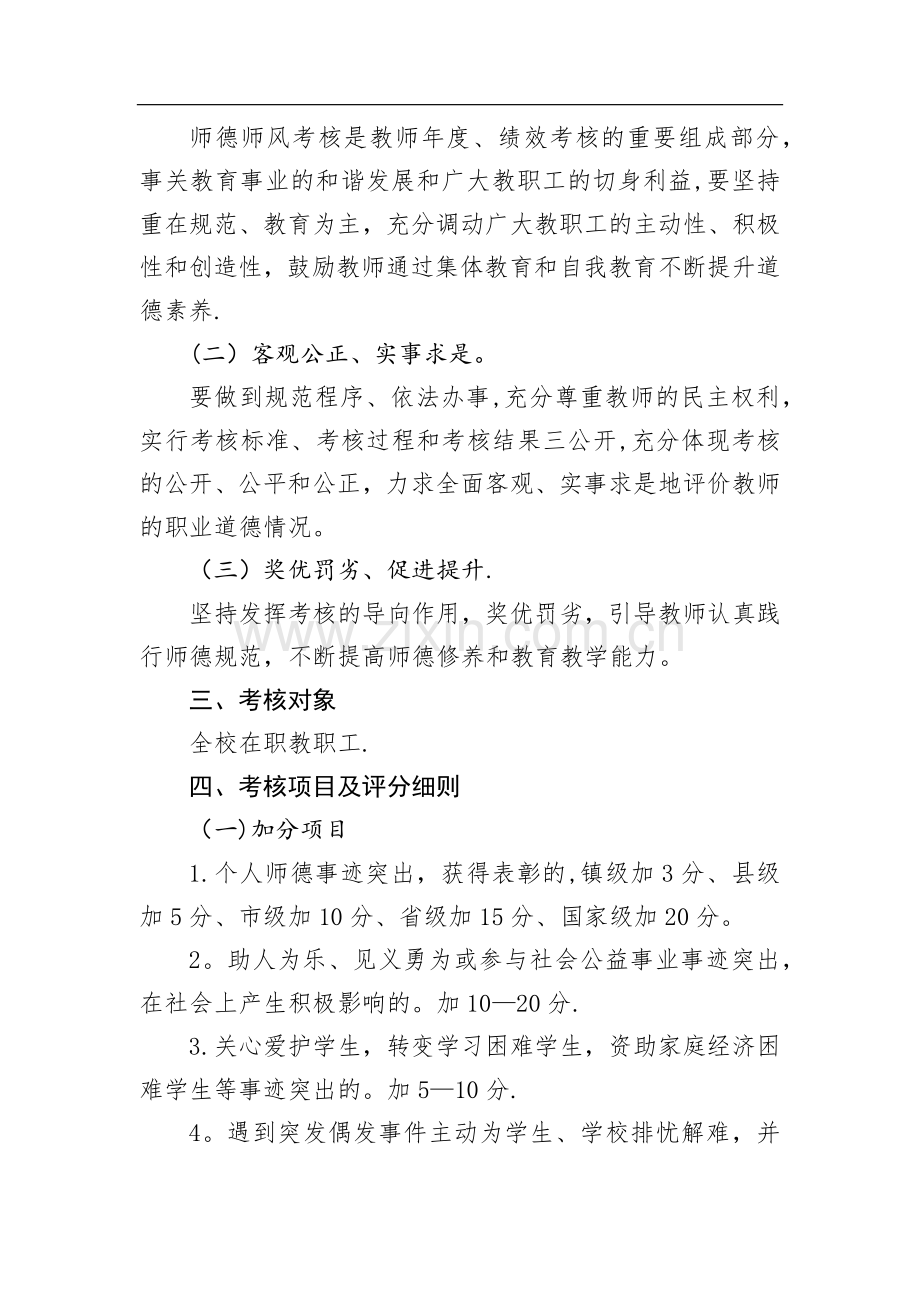 教师师德师风考核方案.docx_第2页