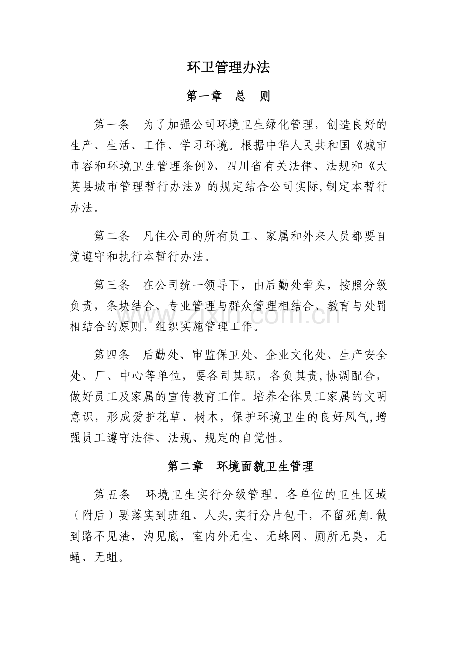 环卫管理办法.doc_第1页