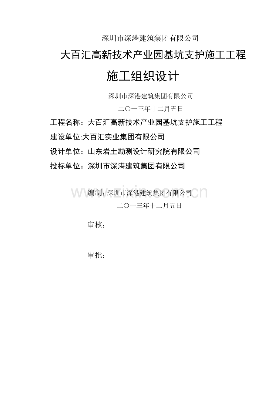 深基坑支护施工工程施工组织设计.doc_第1页