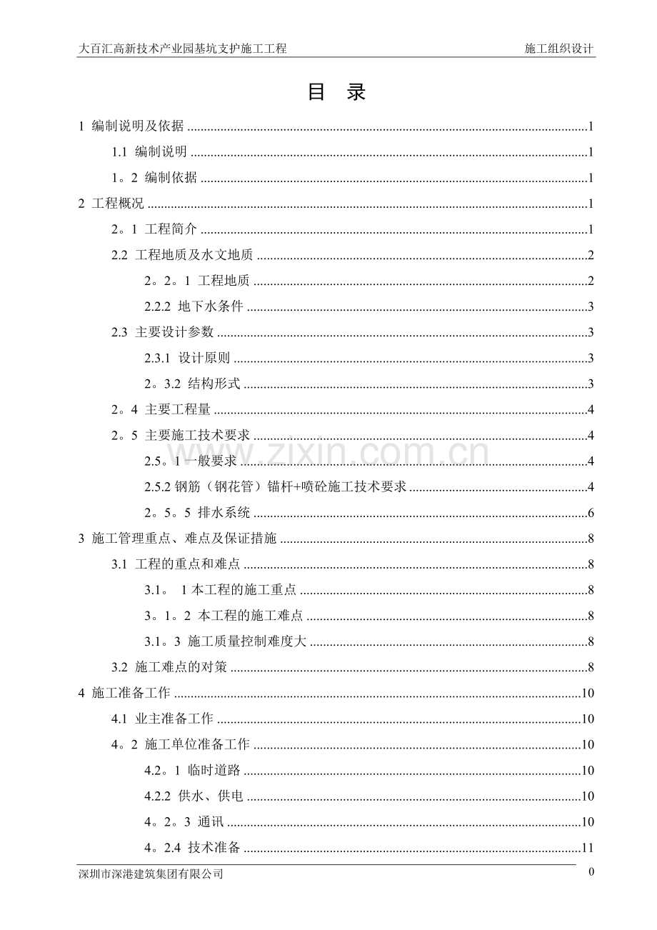 深基坑支护施工工程施工组织设计.doc_第2页