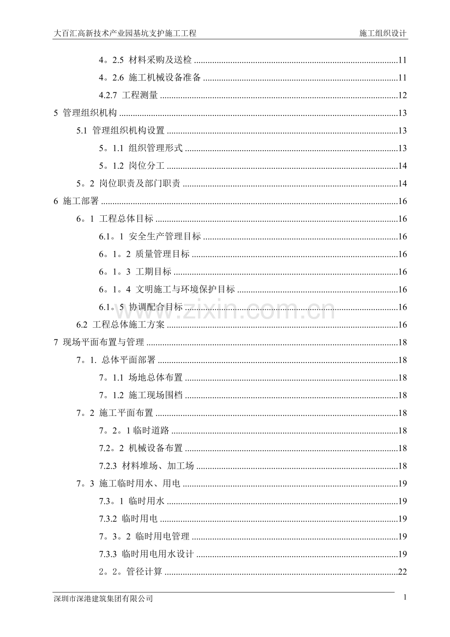 深基坑支护施工工程施工组织设计.doc_第3页