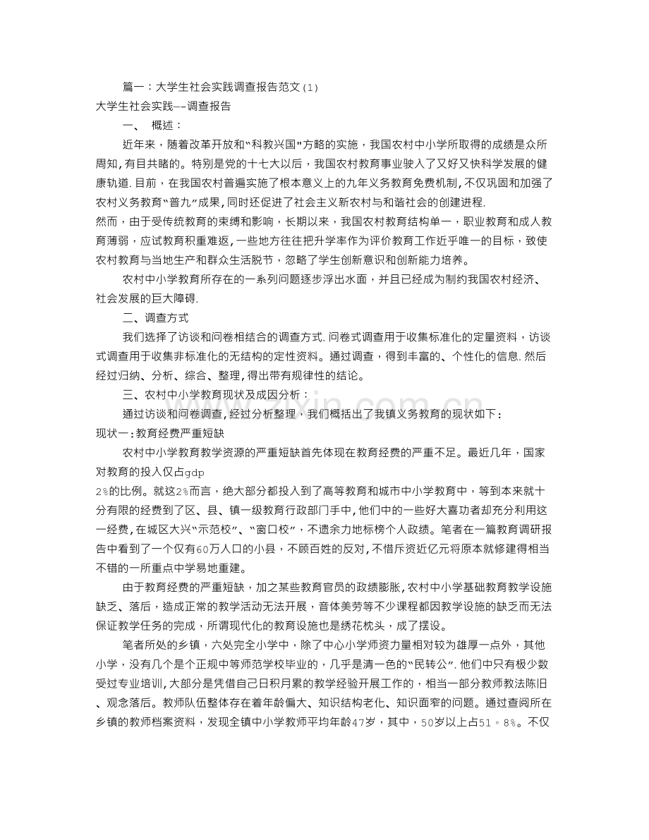 社会实践调研报告范文(共9篇).doc_第1页