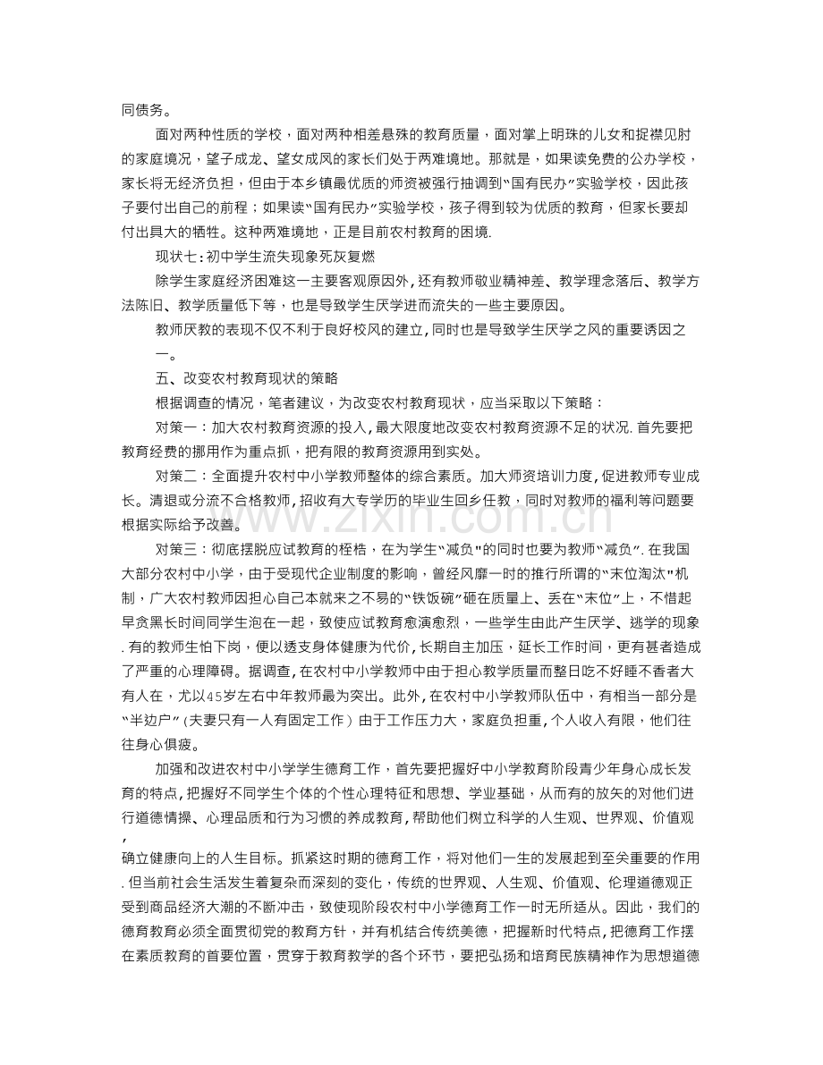 社会实践调研报告范文(共9篇).doc_第3页