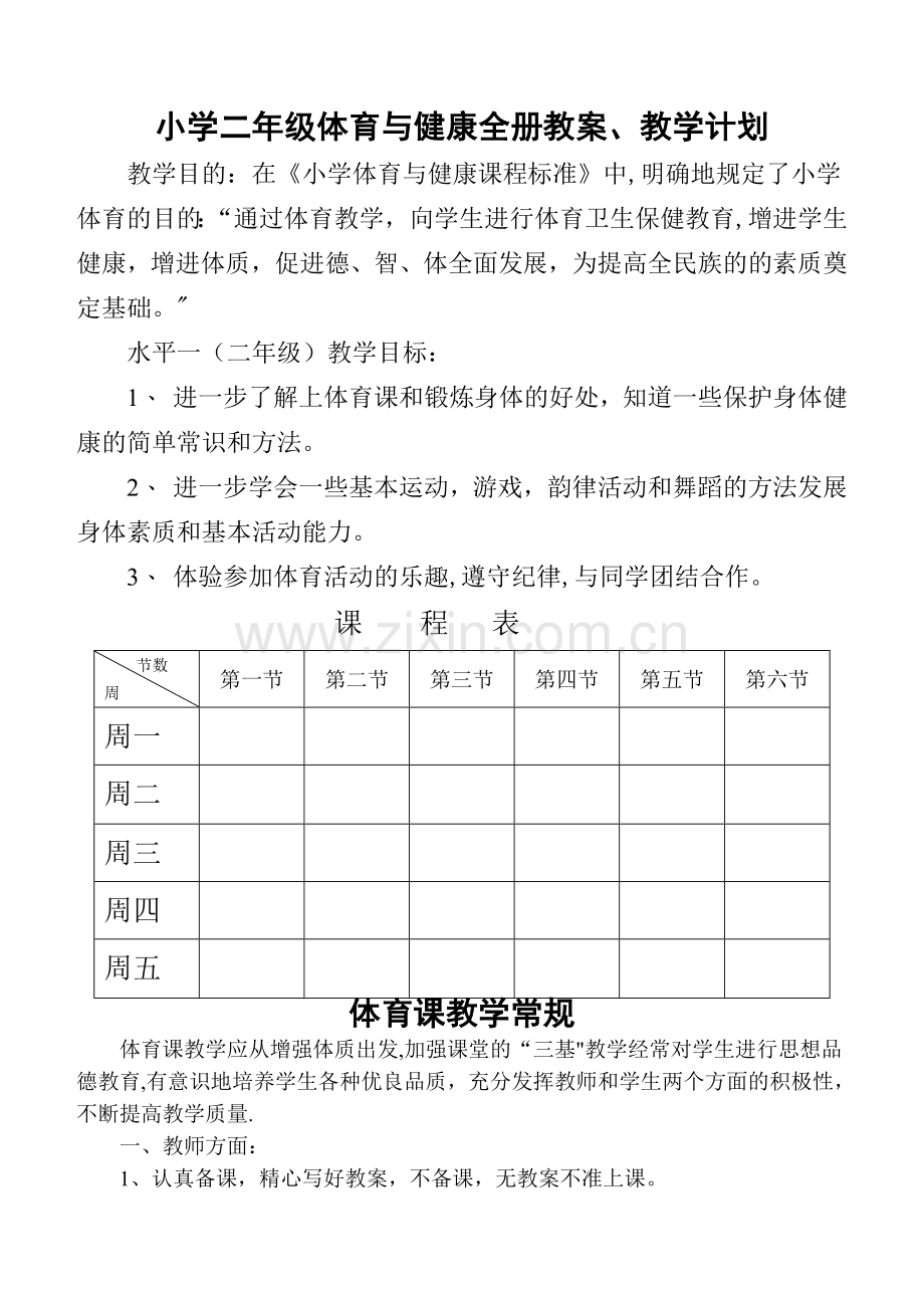 小学二年级体育与健康教案【全】.doc_第1页