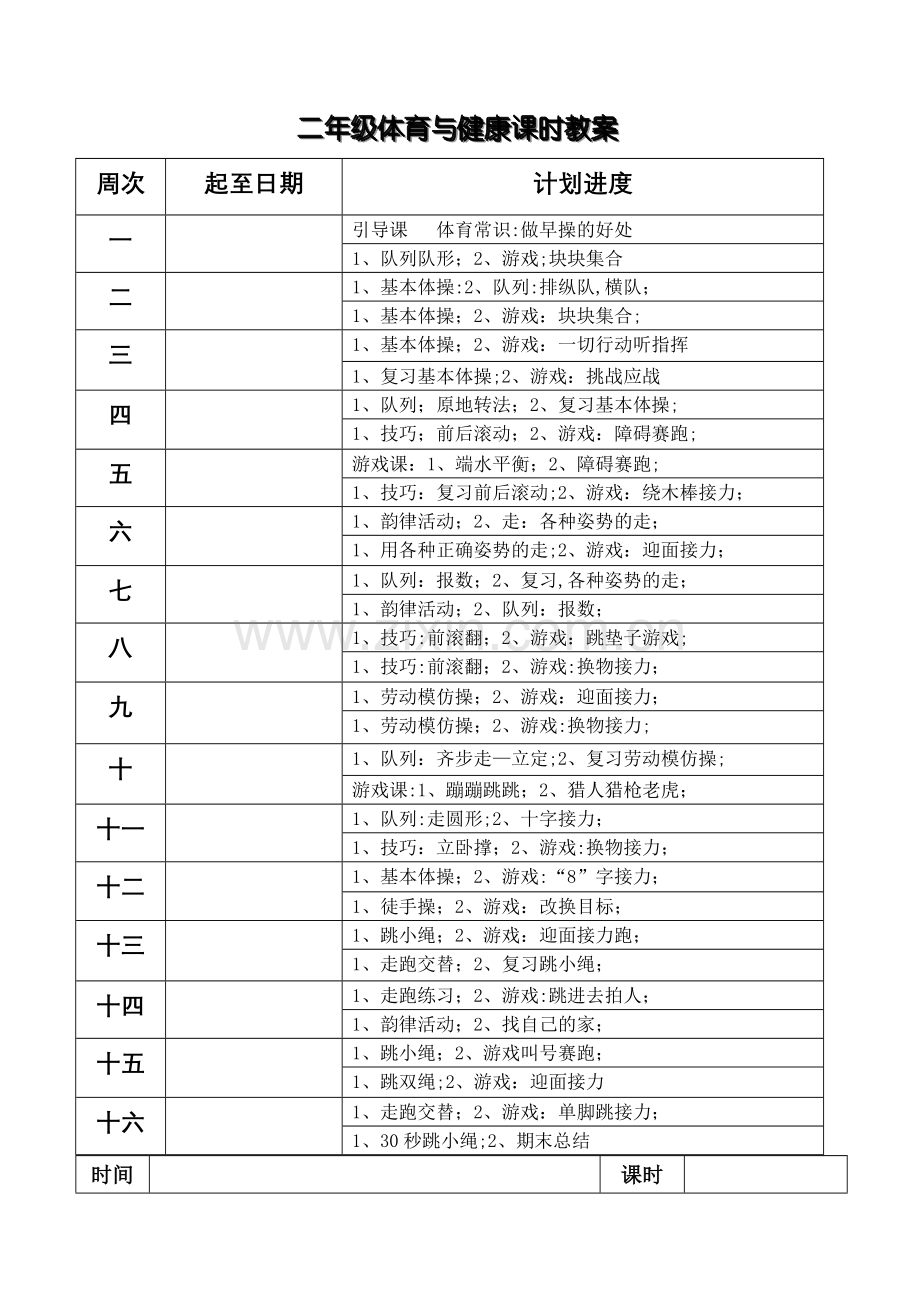 小学二年级体育与健康教案【全】.doc_第3页