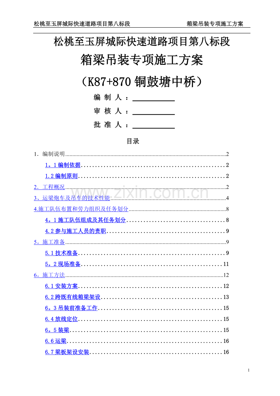 箱梁吊装专项施工方案.doc_第1页