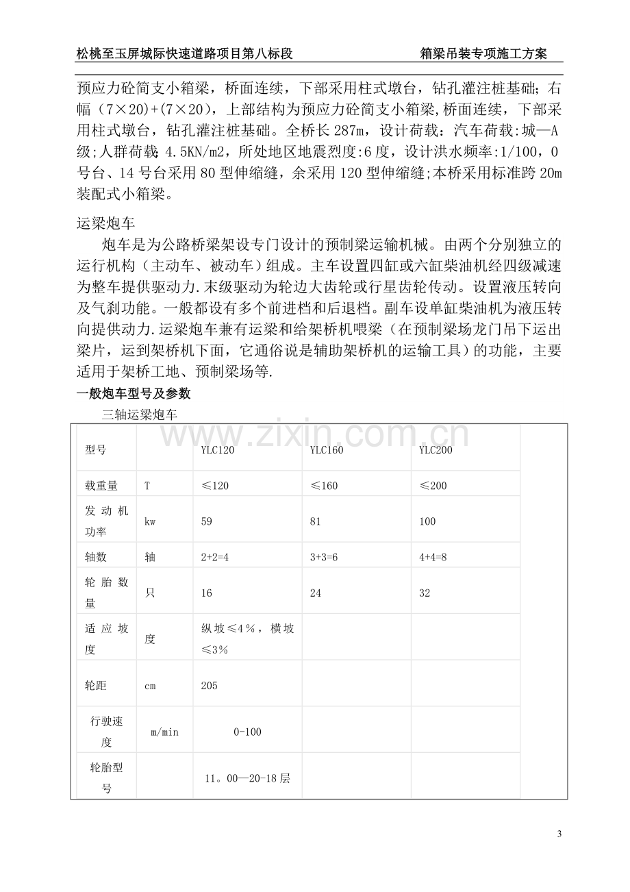 箱梁吊装专项施工方案.doc_第3页