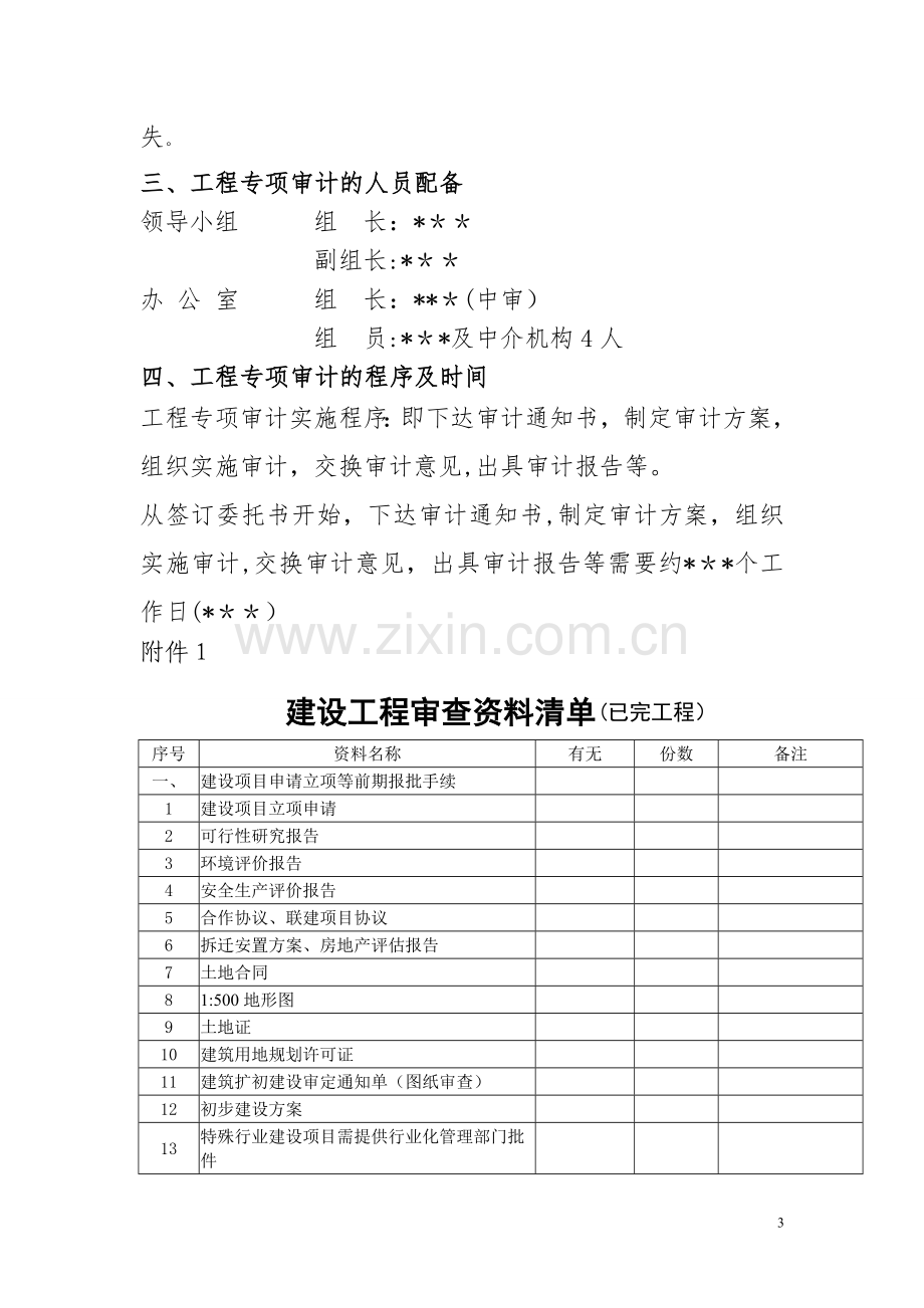 建设工程项目专项审计工作方案.doc_第3页