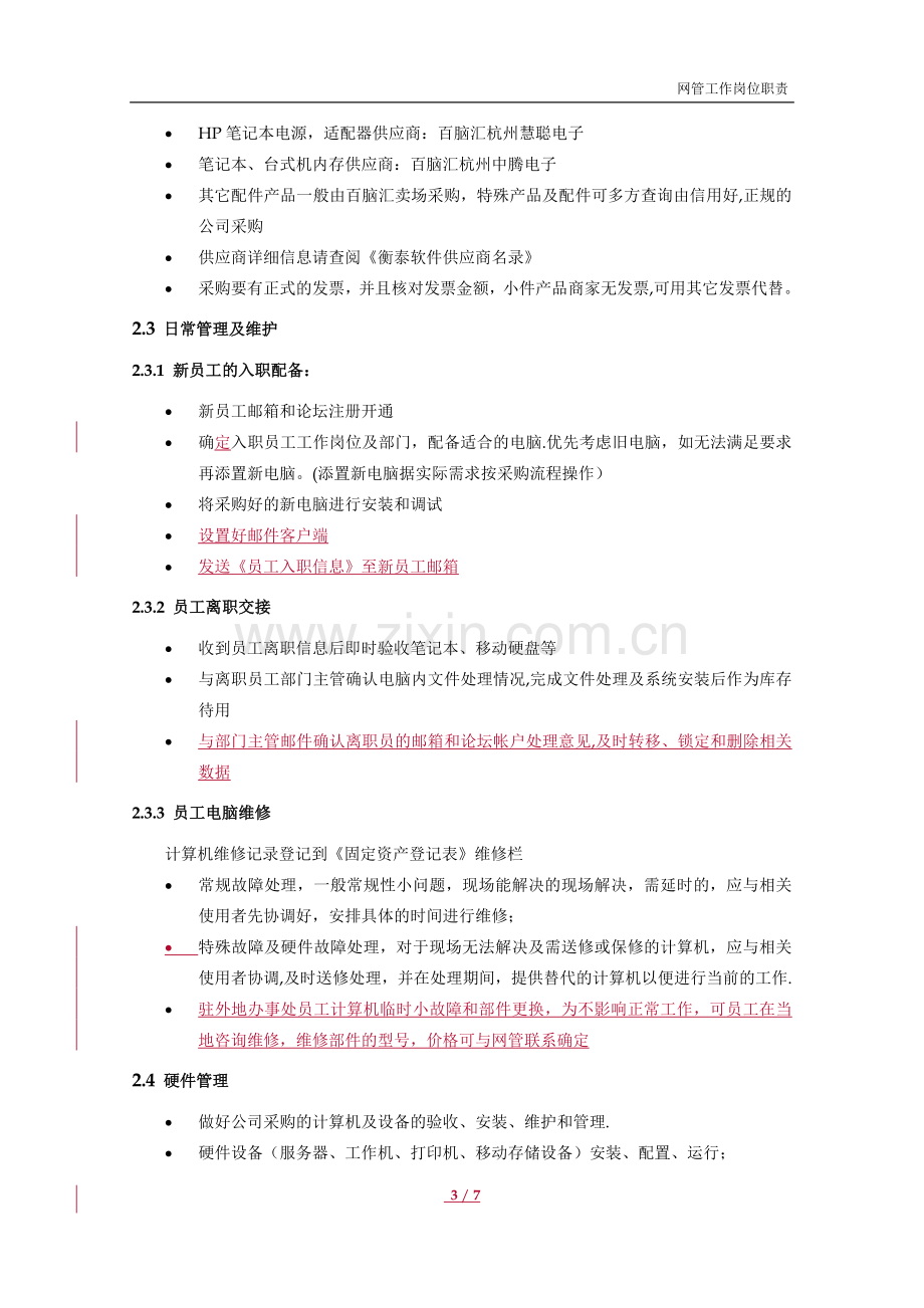 网管工作岗位职责.doc_第3页